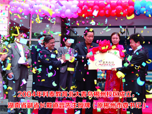 2004年科泰教育北大青�B郴州校�^成立，.jpg
